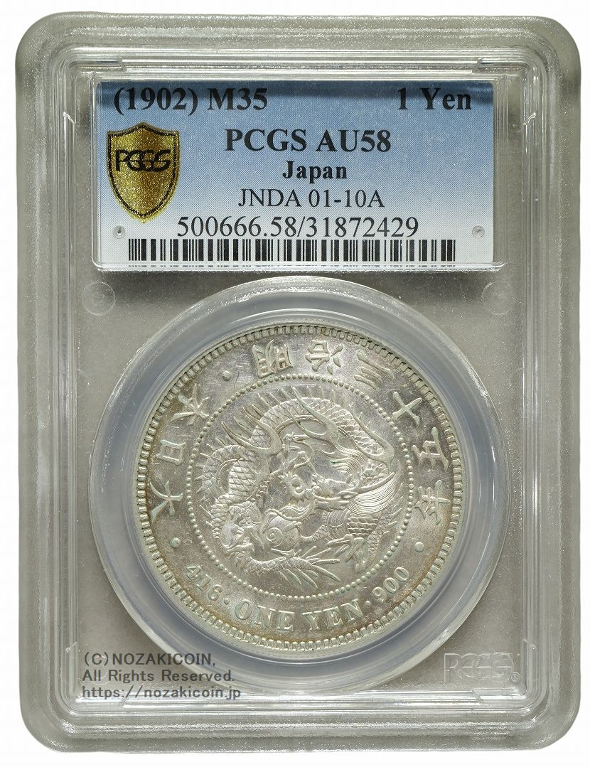 新1円銀貨 明治35年 PCGS AU58 – 野崎コイン