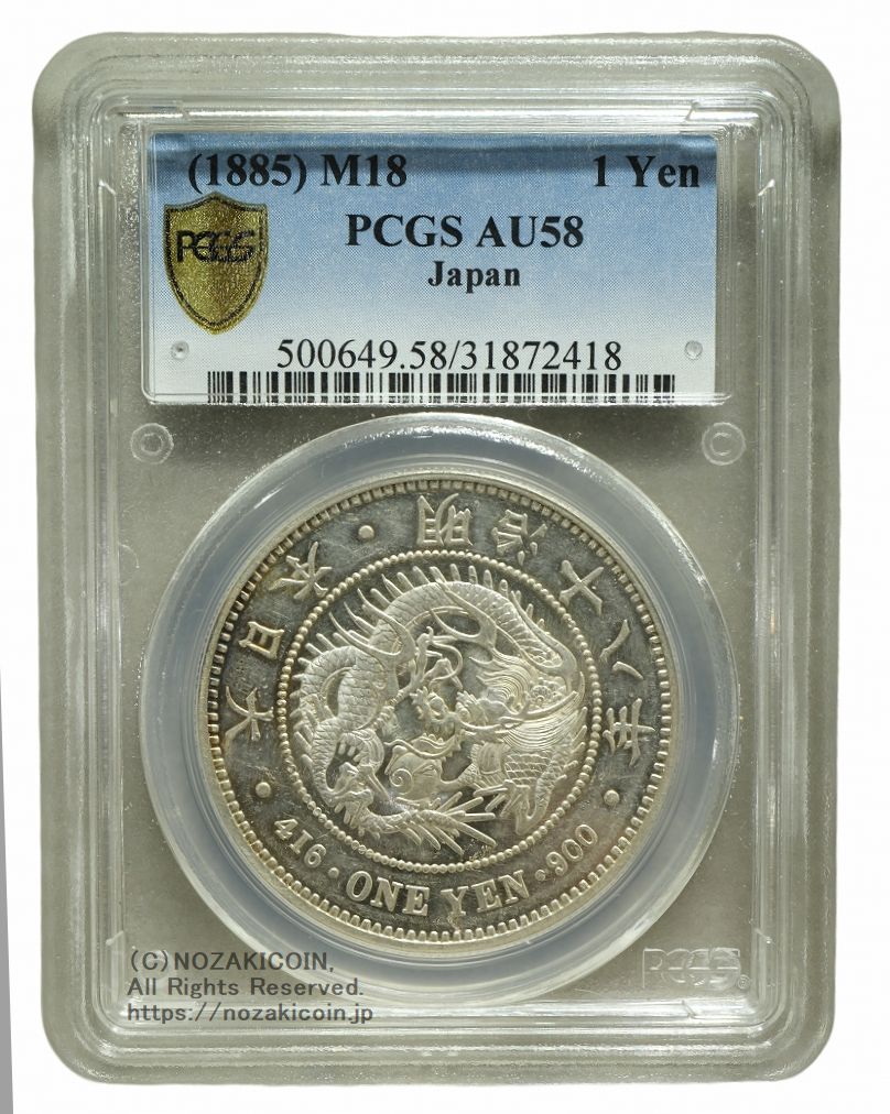 新1円銀貨明治18年PCGS AU58 – 野崎コイン