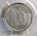 未発行 ジャワ10銭錫貨 皇紀2604年 1944年 極美 PCGS UNC