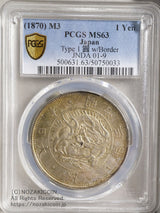旧1円銀貨 明治3年 普通円 未使用 PCGS MS63