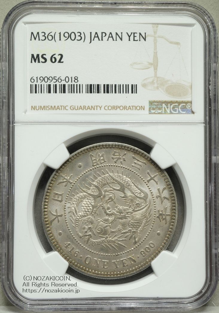 新1円銀貨 明治36年 NGC MS62 – 野崎コイン