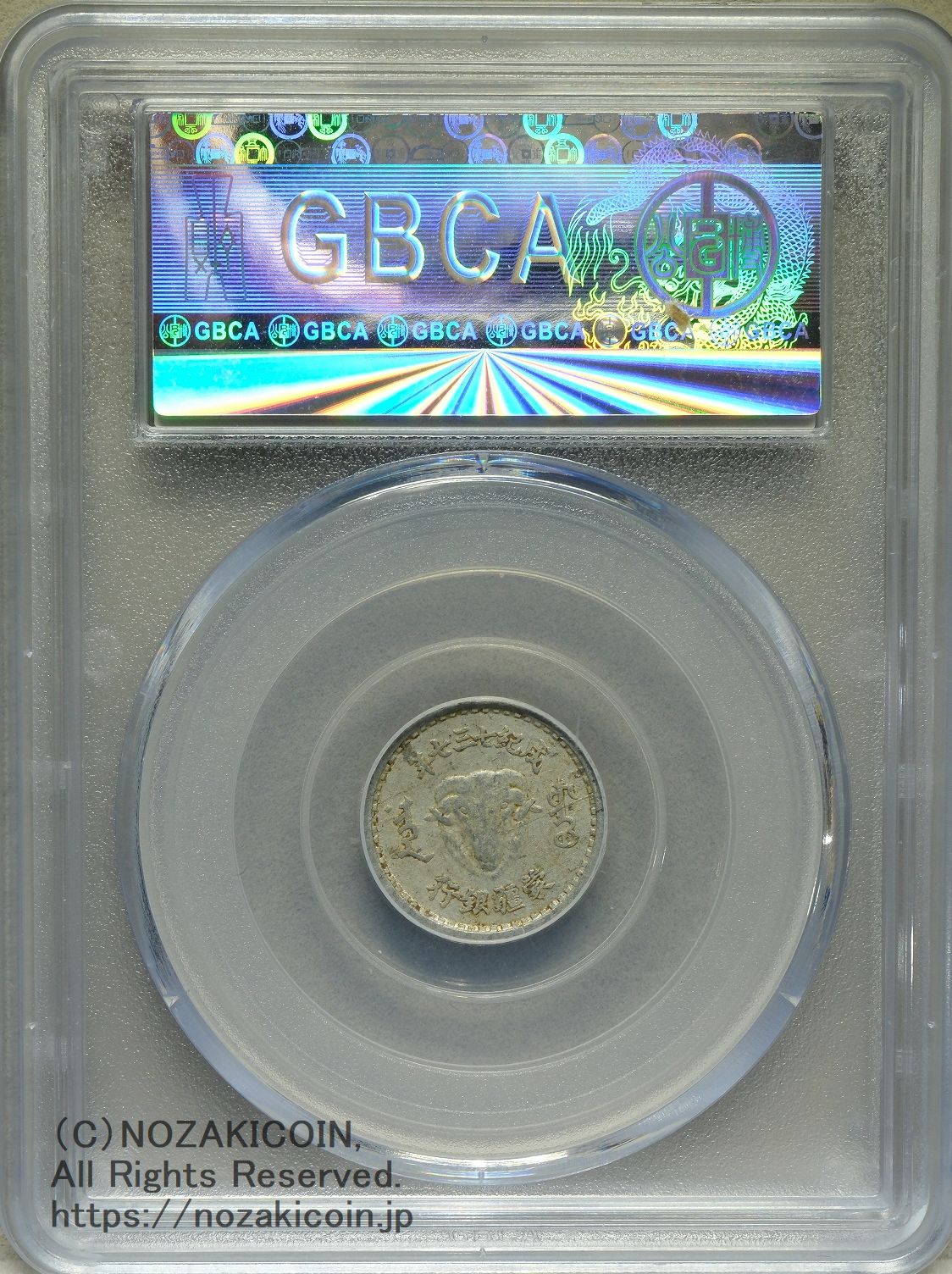 蒙彊銀行 一分 1943年 GBCA XF45 – 野崎コイン