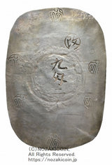 文久3年(1863)鋳造 34.1g
加工跡
鑑定書付(令和7年12月16日)