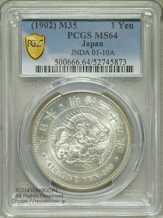 新1円銀貨 明治35年 PCGS MS64 – 野崎コイン