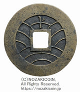 新寛永通宝 水戸 逆ト母銭 6.8g 鑑定書 令和7年11月18日発行