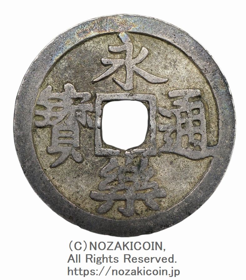 11015 古銭 中国 弘治通宝 永楽通宝　嘉靖通宝　宣徳通宝 宣徳通宝 穴 明 弘治通宝 嘉靖通宝 永楽通宝 崇禎通宝 コレクション