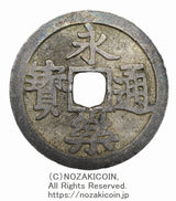 桃山時代 天正期
永楽通宝銀銭 番銭六
4.2g
鑑定書 令和7年9月2日発行