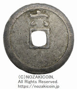 桃山時代 天正期
永楽通宝銀銭 番銭六
4.2g
鑑定書 令和7年9月2日発行