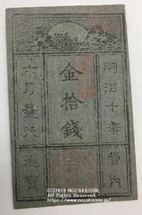 西郷札 金十銭 - 野崎コイン