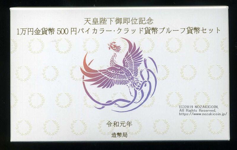 天皇陛下御即位記念 プルーフ2点セット 令和元年（2019年） – 野崎コイン