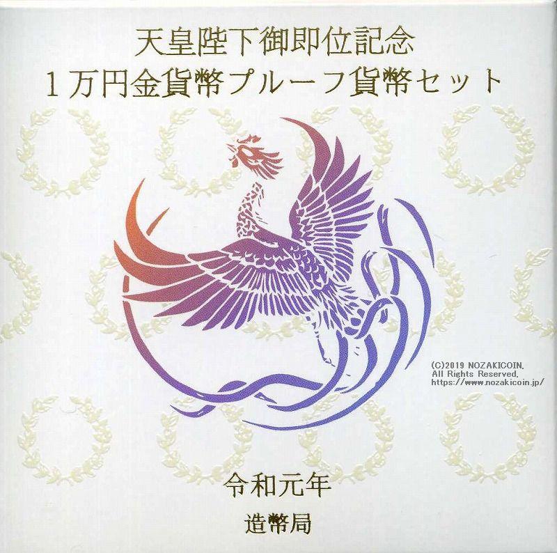 天皇陛下御即位記念 プルーフ金貨単体セット 令和元年（2019年） – 野崎コイン