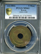 朝鮮 常平通宝 當五銭 試鋳貨 円郭円孔 1884 PCGS MS61 - 野崎コイン