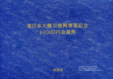 東日本大震災復興事業記念 1万円金貨 4次 (国債) 平成27年 (2015年) - 野崎コイン