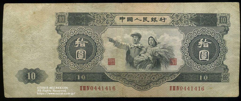 中国 中国人民銀行 10円 1953年 – 野崎コイン