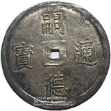 安南 ベトナム 嗣徳通宝 5銭銀貨 1848年-1883年 NGC XF45 - 野崎コイン