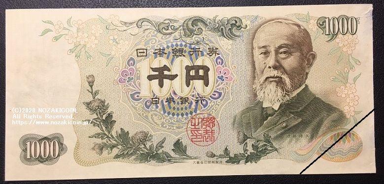 伊藤博文 1000円 記号番号印刷無し PMG63 Remainder – 野崎コイン
