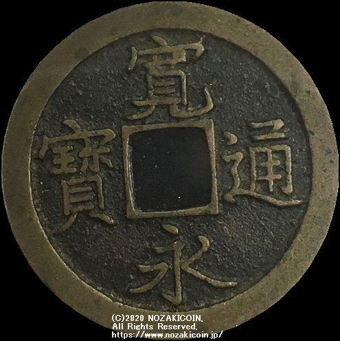 新寛永通宝 島屋文 寛永通宝 島屋文 鑑定書付 355 – 野崎コイン