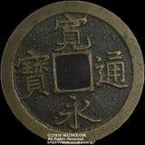 寛永通宝 島屋文 美品 - 野崎コイン
