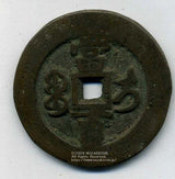 中国 咸豊元宝 当百 40.9g - 野崎コイン