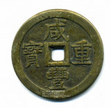 中国 咸豊重宝 当五十 60.8g - 野崎コイン