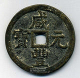 中国 咸豊元宝 当千 71.4g - 野崎コイン