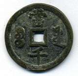 中国 咸豊元宝 当千 71.4g - 野崎コイン