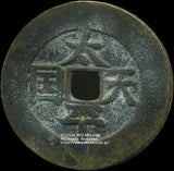 中国 太平天国 - 野崎コイン