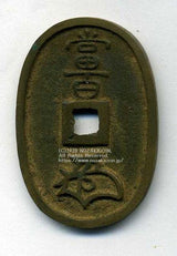 筑前通宝 当百 - 野崎コイン