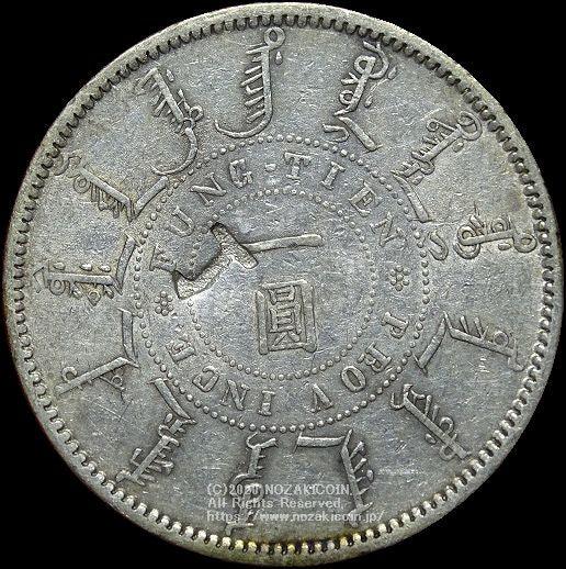 China Mukden Equipment Bureau Guangxu 24 years 1 yen silver