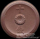 菊10銭陶貨 背 大日本 昭和20年 (ID1283) - 野崎コイン