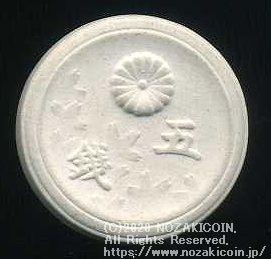 菊桜5銭陶貨 背桐 白色 大日本 昭和20年 (ID1279) – 野崎コイン