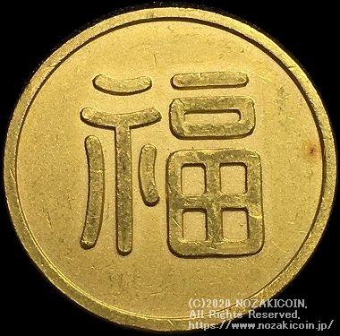 丸福金貨 福 24Ｋ-1000 光 極美 – 野崎コイン