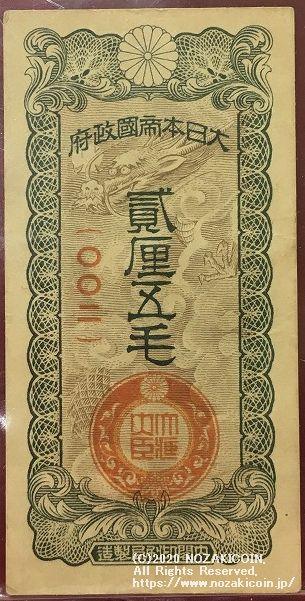 戊号2厘5毛 極美 – 野崎コイン
