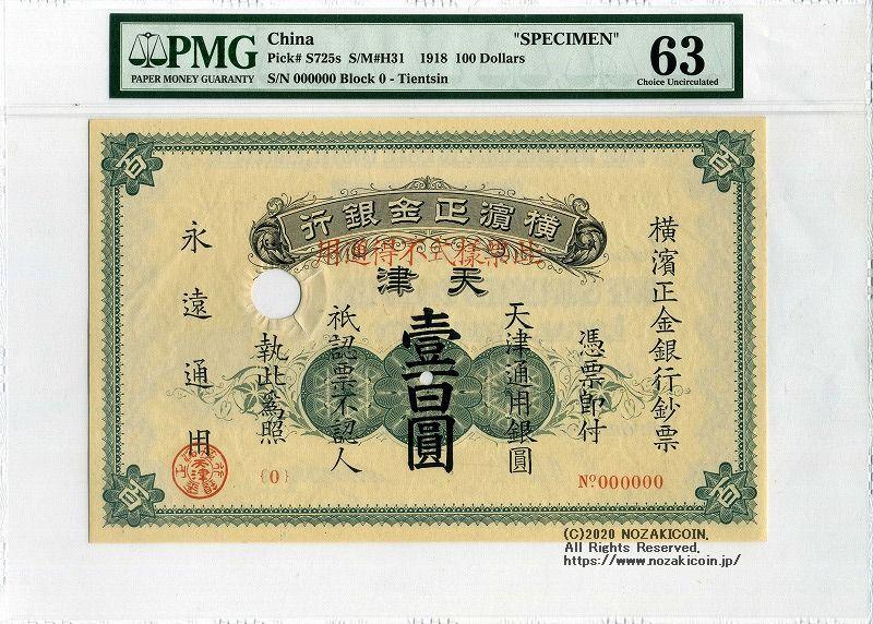 横浜正金銀行 天津百円 見本券 PMG 63 – 野崎コイン