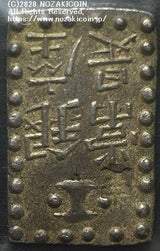 文政南鐐一朱銀 逆打 鑑定書付 - 野崎コイン