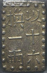 文政南鐐一朱銀 逆打 鑑定書付 - 野崎コイン