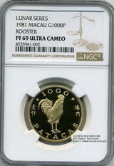 マカオ 1000パタカ金貨 鶏年 1981年 プルーフ NGC PF69 - 野崎コイン