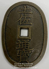 土佐通宝 当二百 母銭 極美 - 野崎コイン