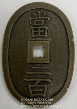 土佐通宝 当二百 母銭 極美 - 野崎コイン