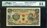 満州中央銀行 乙10円 見本券 表裏別刷 PMG64 - 野崎コイン