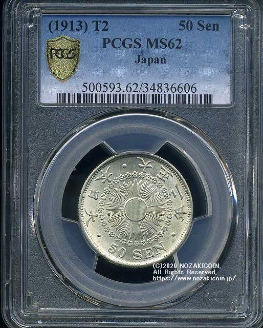 旭日50銭銀貨 大正2年 未使用 PCGS MS62 6606