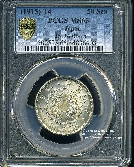 旭日50銭銀貨 大正4年 完未 PCGS MS65 6608 – 野崎コイン