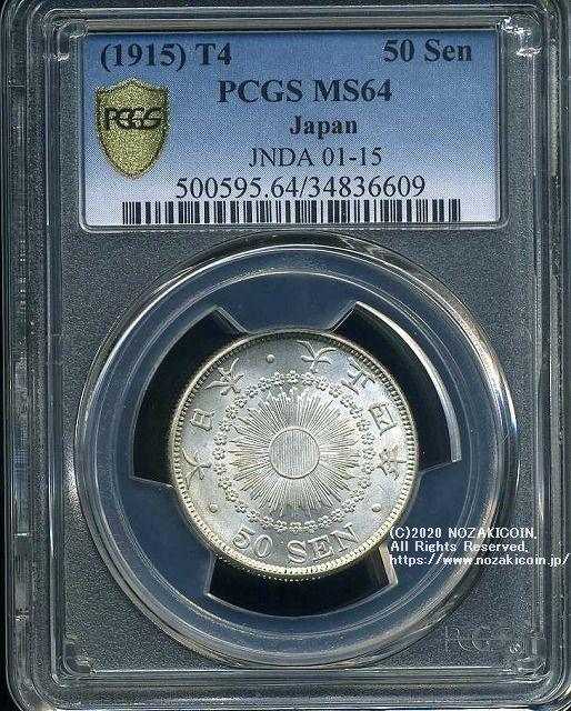 旭日50銭銀貨 大正4年 未使用 PCGS MS64 6609 – 野崎コイン