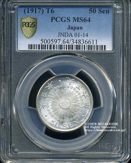 旭日50仙银币，1917年，未使用的PCGS MS64 6611 – 野崎コイン