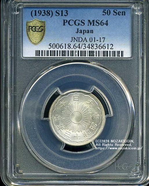 小型50銭銀貨 昭和13年 未使用 PCGS MS64 6612