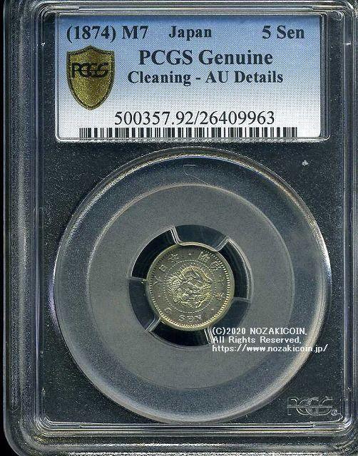 竜5銭銀貨 明治7年 PCGS AU Details 9963 – 野崎コイン