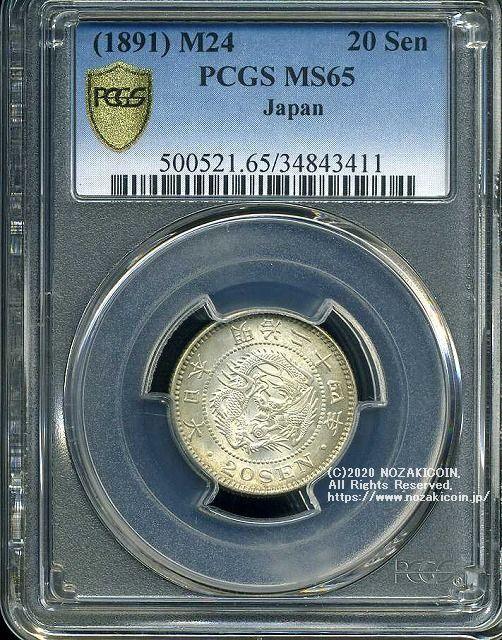 竜20銭銀貨 明治24年 完未 PCGS MS65 3411 – 野崎コイン