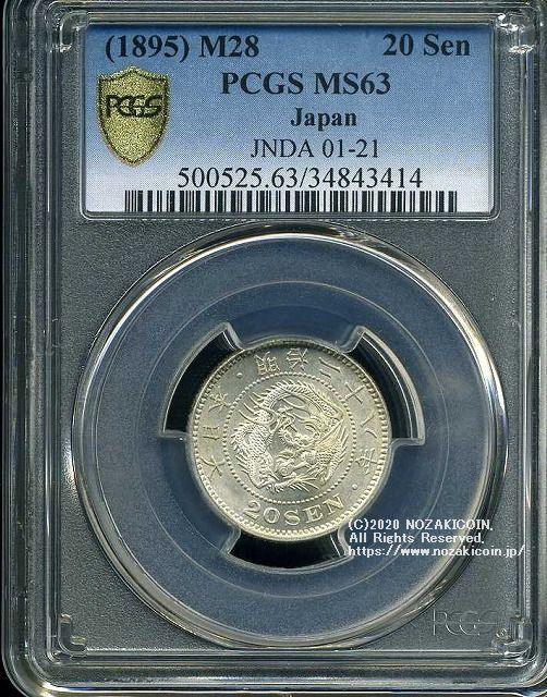 竜20銭銀貨 明治28年 未使用 PCGS MS63 3414 – 野崎コイン