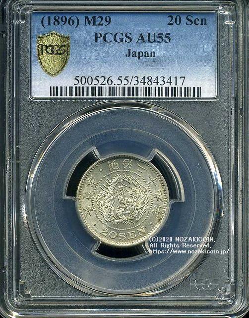 竜20銭銀貨 明治29年 極美 PCGS AU55 3417 – 野崎コイン