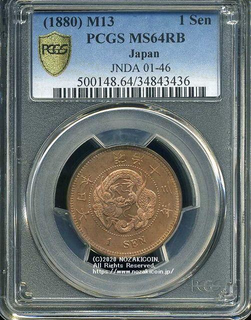 竜1銭銅貨明治13年未使用PCGS MS64RB 3436 – 野崎コイン